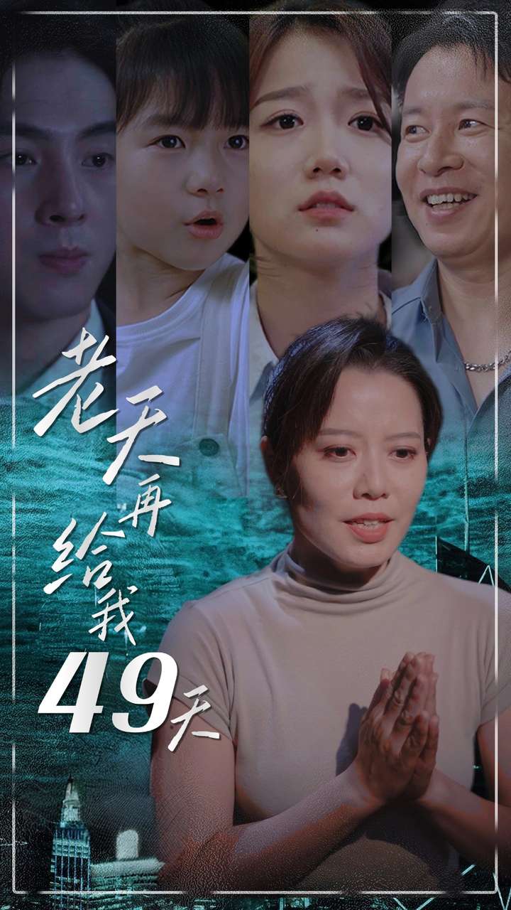 老天再给我49天全集(大结局)