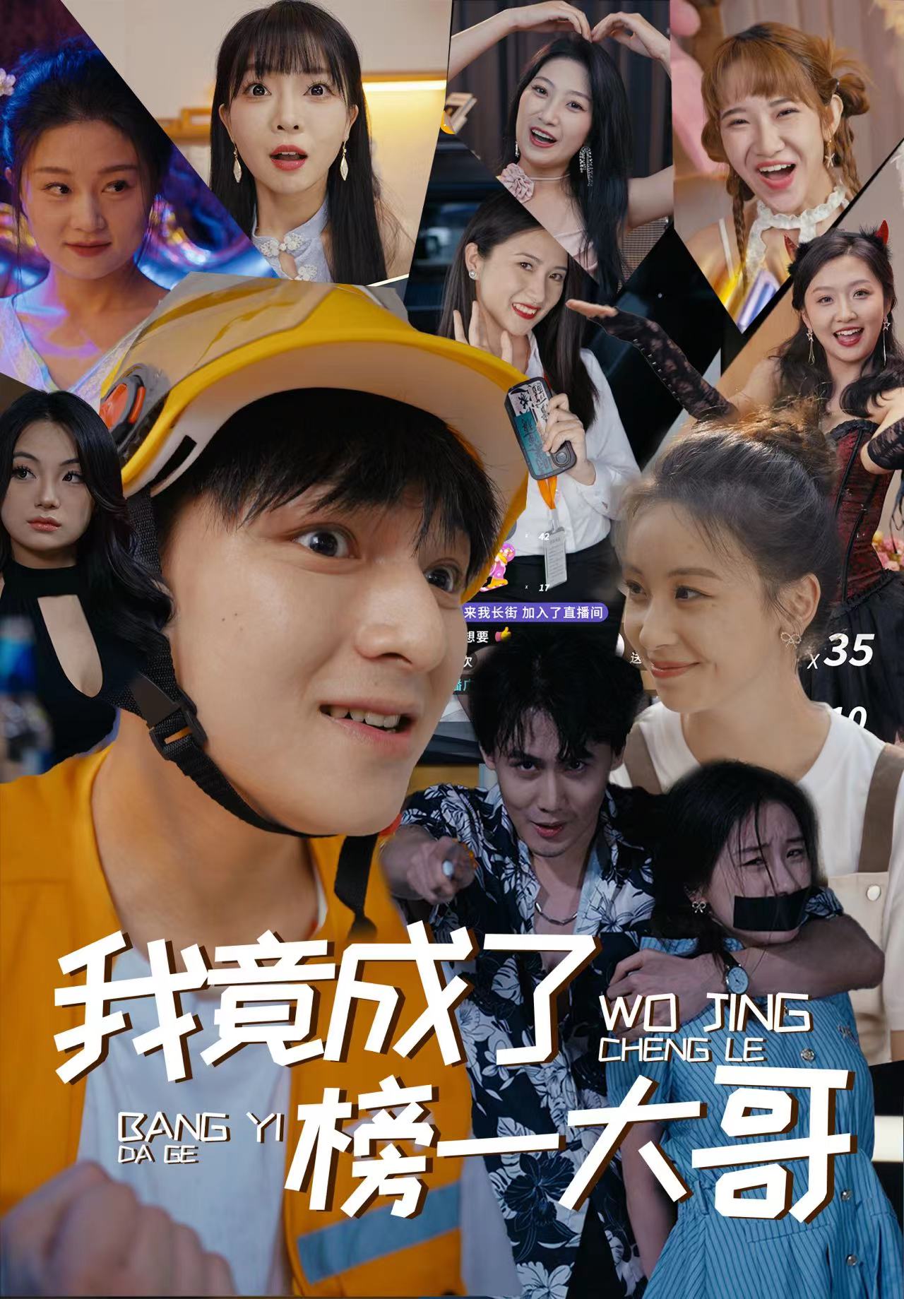 我竟成了榜一大哥全集(大结局)