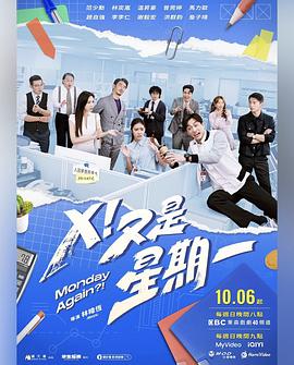 X！又是星期一第01集