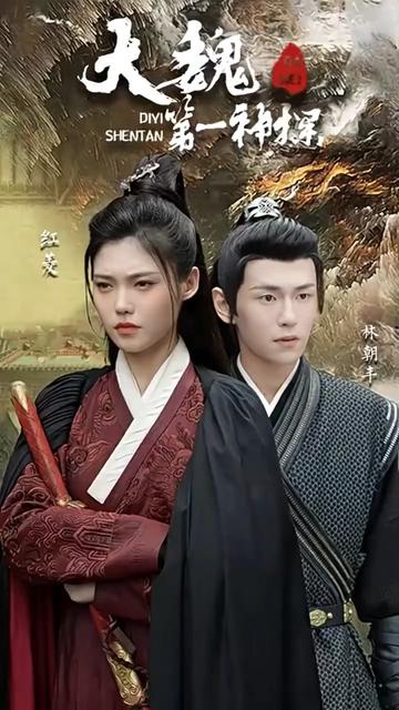 大魏第一神探全集(大结局)