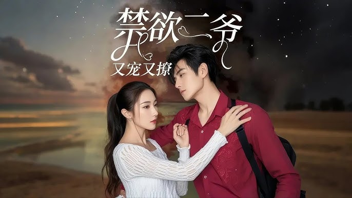 禁欲二爷又宠又撩全集(大结局)