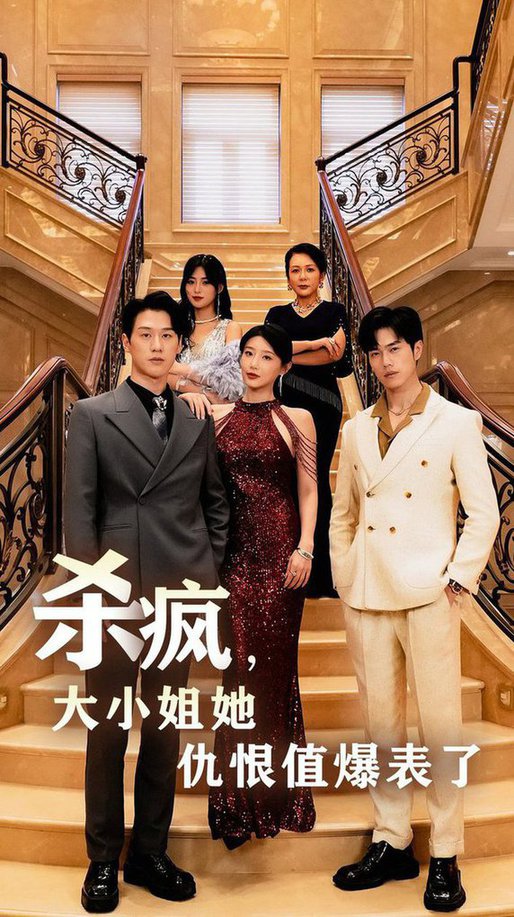 杀疯，大小姐她仇恨值爆表了全集(大结局)