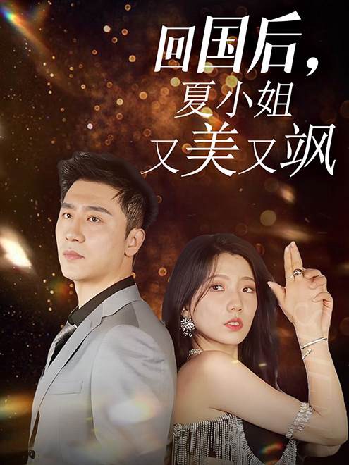回国后，夏小姐又美又飒全集(大结局)