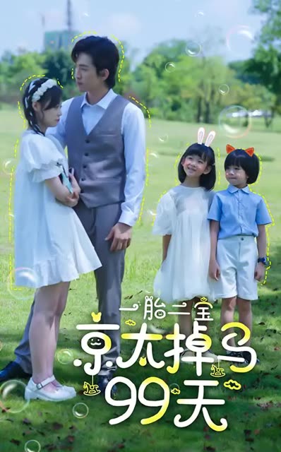 一胎二宝京太掉马99天全集(大结局)