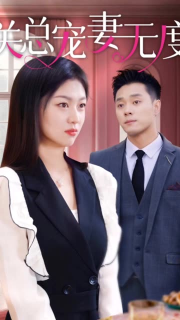 关总宠妻无度全集(大结局)