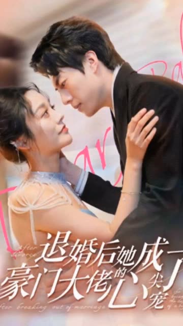 退婚后她成了豪门大佬的心尖宠全集(大结局)