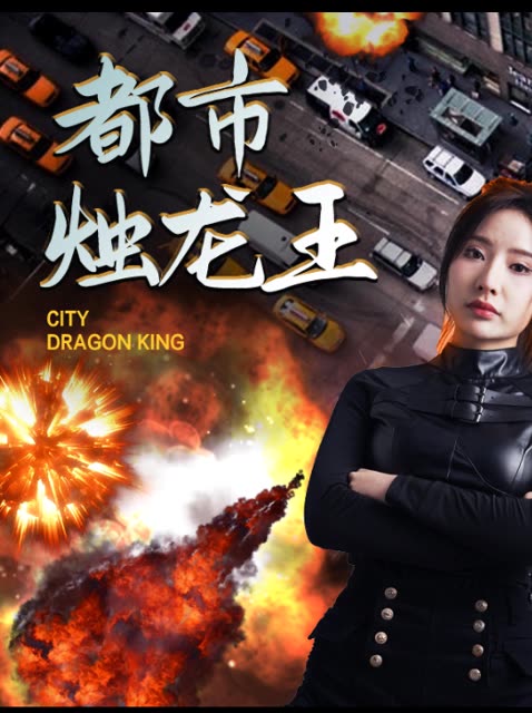 都市烛龙王全集(大结局)
