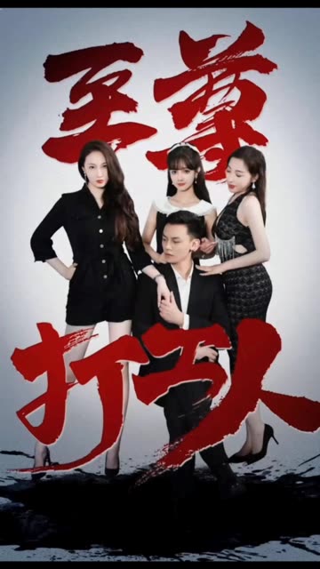 至尊打工人全集(大结局)