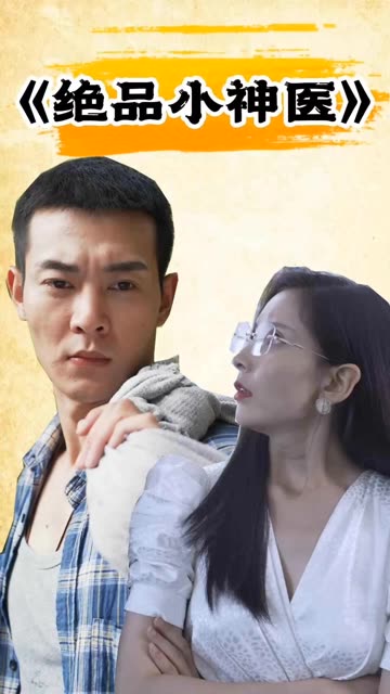 绝品小神医全集(大结局)