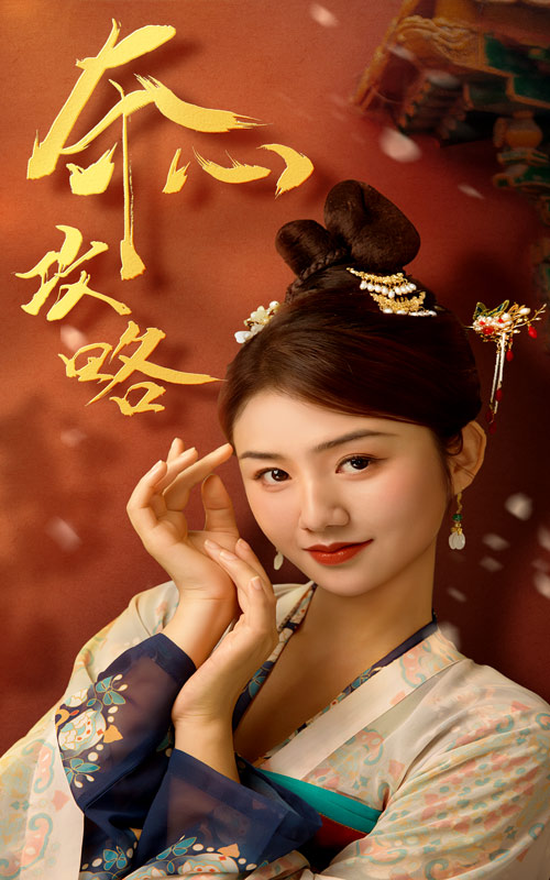 夺心攻略全集(大结局)