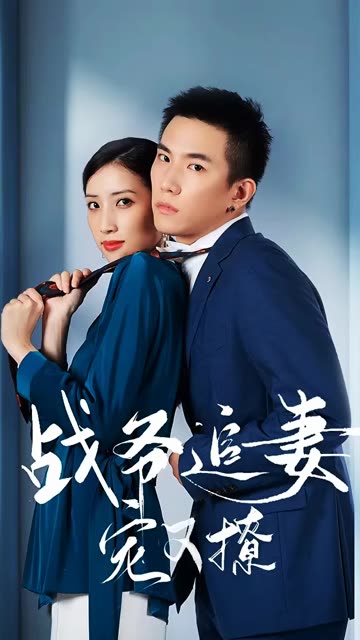 战少追妻宠又撩全集(大结局)