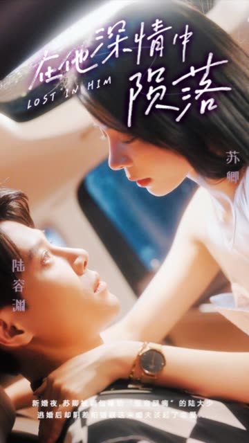 在他深情中陨落全集(大结局)