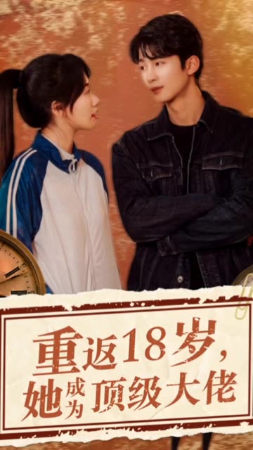 重返18岁，她成为顶级大佬全集(大结局)
