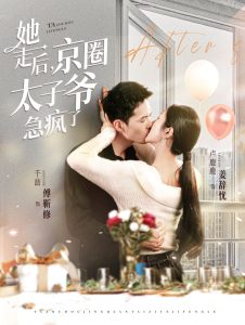 她走后京圈太子爷急疯了全集(大结局)
