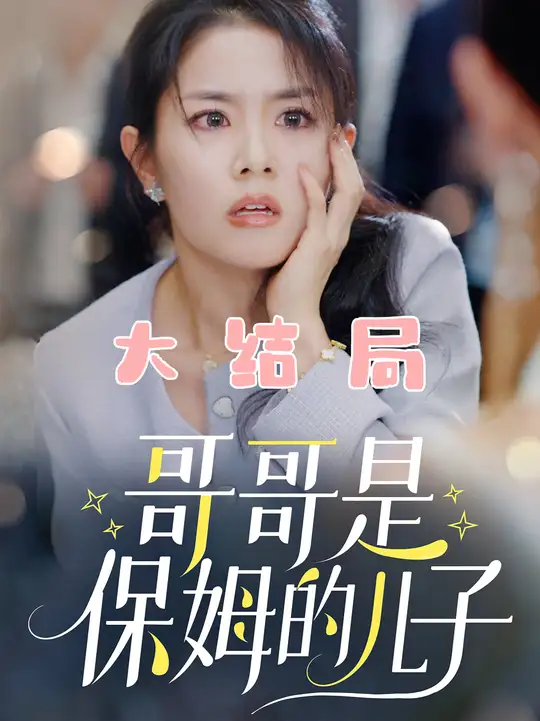 哥哥是保姆的儿子全集(大结局)