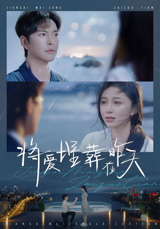 将爱埋葬在昨天全集(大结局)