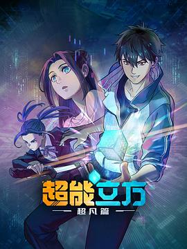 超能立方第04集