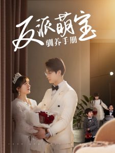 反派萌宝驯养手册全集(大结局)