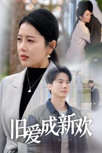 旧爱成新欢全集(大结局)