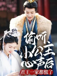 偷听小公主心声后君王一家都慌了全集(大结局)