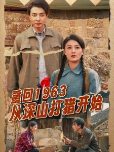 重回1963从深山打猎开始全集(大结局)
