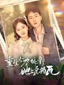 重生七零娇妻她上房揭瓦全集(大结局)