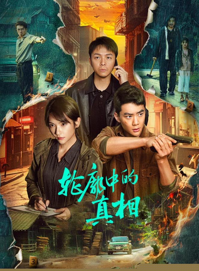 轮廓中的真相(全集)