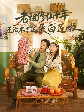 老祖修仙千年还治不了这朵白莲啦(全集)