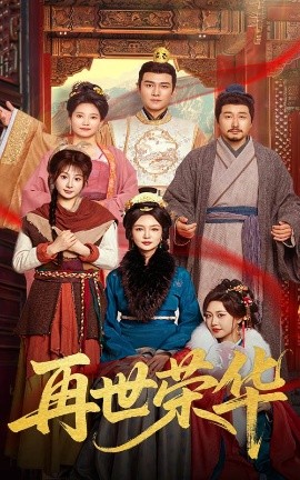 再世荣华(全集)