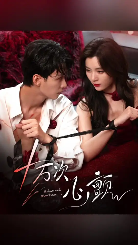 十万次心颤(全集)