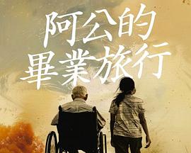 阿公的毕业旅行
