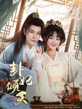 卦妃倾天(全集)