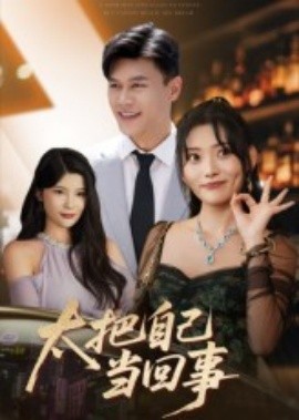 太把自己当回事(全集)