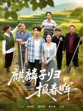 麒麟子归报春晖(全集)