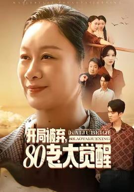 开局被弃，80老太觉醒(全集)