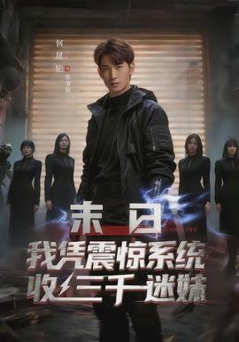 末日我凭震惊系统收三千迷妹(全集)