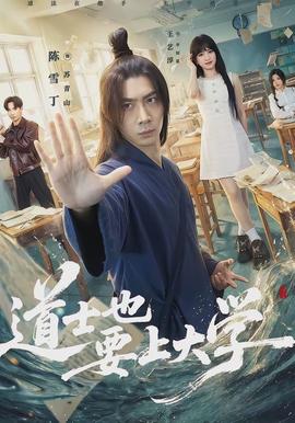 道士也要上大学(全集)