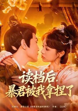 读档后，暴君被我拿捏了(全集)