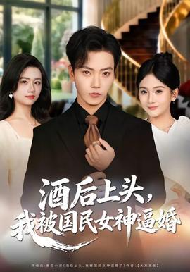 酒后上头，我被国民女神逼婚(全集)