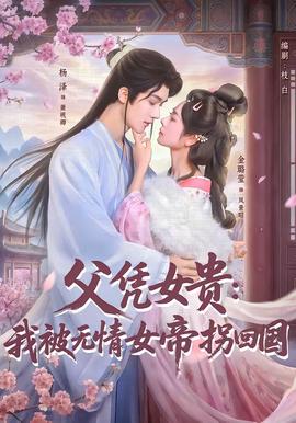 父凭女贵：我被无情女帝拐回国(全集)