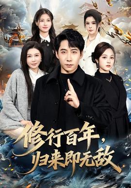 修行百年，归来即无敌(全集)