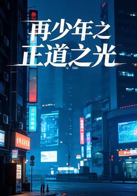 再少年之正道之光(全集)