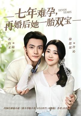 七年难孕，再婚后她一胎双宝(全集)