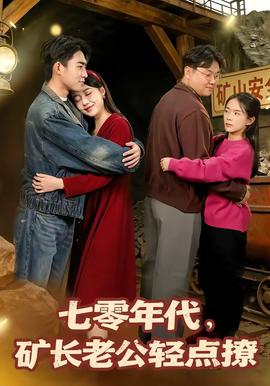 七零年代，矿长老公轻点撩(全集)