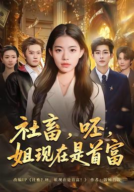 社畜，呸，姐现在是首富(全集)