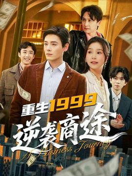 重生1999，逆袭商途(全集)