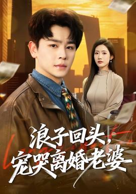 浪子回头，宠哭离婚老婆(全集)
