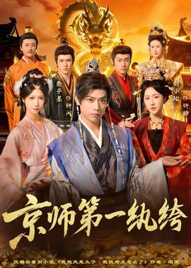 京师第一纨绔(全集)