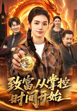 致富，从掌控时间开始(全集)