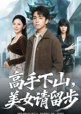 高手下山，美女请留步(全集)